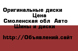 Оригинальные диски Ronal R17 5x112 › Цена ­ 10 000 - Смоленская обл. Авто » Шины и диски   